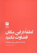 لطفا در این مکان قضاوت نکنید (یادداشت هایی برای نوجوانان)