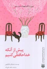 پیش از آنکه خداحافظی کنیم