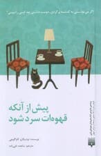 پیش از آنکه قهوه ات سرد شود