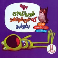 بچه قورباغه ای که نمی خواهد بخوابد (گلاسه)