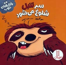 سر تنبل شلوغ می شود (رفتارهای خوب)،(گلاسه)