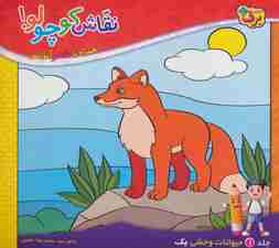 نقاش کوچولو! 1 (حیوانات وحشی 1)