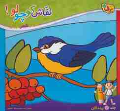 نقاش کوچولو! 5 (پرندگان)