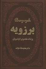 برزویه (پزشک مخصوص انوشیروان)،(چرم،لب طلایی)