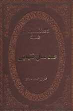 صد سال تنهایی (چرم،لب طلایی)
