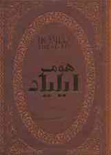 ایلیاد (چرم،لب طلایی)