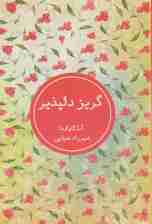 گریز دلپذیر