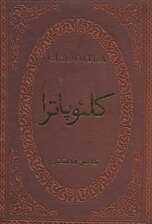 کلئوپاترا (چرم،لب طلایی)