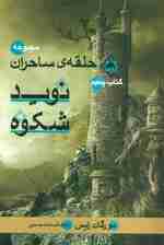 حلقه ی ساحران (کتاب پنجم:نوید شکوه)