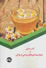 طب سنتی و درمان بیماری های روحی و روانی