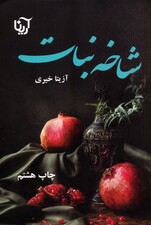 شاخه نبات