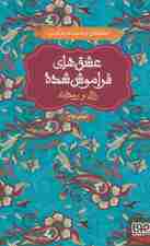 زال و رودابه (عشق های فراموش شده 6)