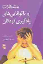 مشکلات و ناتوانایی های یادگیری کودکان
