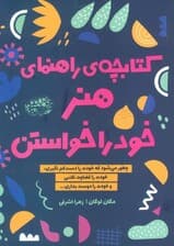 کتابچه ی راهنمای هنر خود را خواستن