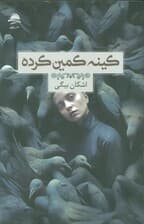 کینه کمین کرده