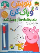 دنیای پپا 44 (بنویس و پاک کن:بلدم نقطه ها را وصل کنم)،(گلاسه)