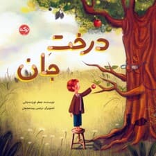 درخت جان (گلاسه)