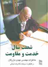 شصت سال خدمت و مقاومت 1 (خاطرات مهندس مهدی بازرگان)