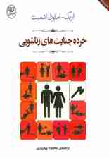 خرده جنایت های زناشویی (مجموعه آثار53)