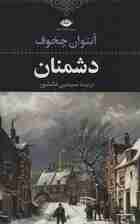 دشمنان (ادبیات کلاسیک جهان16)