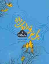 یک نفر تو را دوست دارد 1 (پیامبر اکرم (ص))