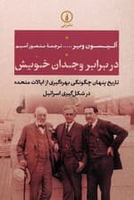 در برابر وجدان خویش (تاریخ پنهان چگونگی بهره گیری از ایالات متحده در شکل گیری اسرائیل)