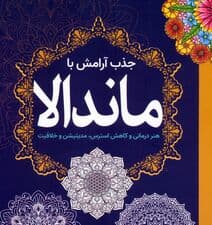 جذب آرامش با ماندالا (هنر درمانی و کاهش استرس،مدیتیشن و خلاقیت)