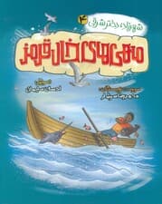 شهرزاد،دختر شرقی 4 (ماهی های خال قرمز)