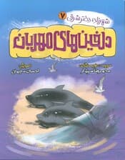 شهرزاد،دختر شرقی 7 (دلفین های مهریان)