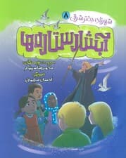 شهرزاد،دختر شرقی 8 (آبشار ستاره ها)