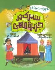 شهرزاد،دختر شرقی 13 (سیرک در جزیره ماهی)