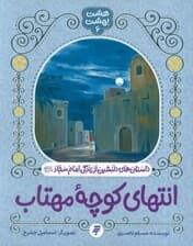 هشت بهشت 6 (انتهای کوچه مهتاب)،(داستان های دلنشین از زندگی امام سجاد (ع))