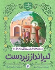 هشت بهشت 7 (تیرانداز زبردست)،(داستان های دلنشین از زندگی امام باقر (ع))
