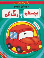 بچسبان و رنگ کن:وسایل نقلیه (رنگ آمیزی همراه با برچسب)،(2زبانه)