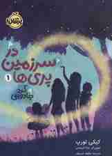 در سرزمین پری ها 1 (گرد جادویی)