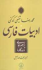 ادبیات فارسی از عصر جامی تا روزگار ما