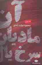 آن مادیان سرخ یال