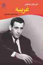 غریبه (ادبیات جهان14)