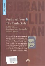 ماسه و کف و خدایان زمین (مجموعه آثار 2)