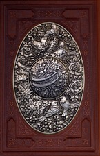 دیوان حافظ (طرح مس برجسته)،(2زبانه،گلاسه،ترمو،پلاک دار برجسته،باجعبه)