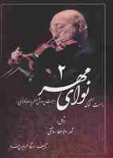 نوای مهر 2 (راست کوک،جهت پرورش هنر بداهه نوازی)