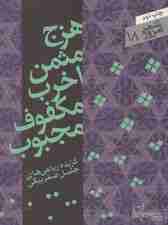 هزج مثمن اخرب مکفوف مجبوب (شعر امروز18)،(گزیده رباعی ها)
