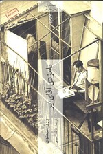 نامزدی آقای ایر