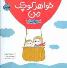 خواهر کوچک من (دنیای ما)،(گلاسه)