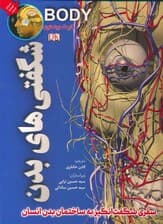 شگفتی های بدن (گلاسه)