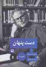 دست پنهان (نمایش نامه)