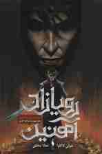 رویازاد آهنین 4 (شوالیه آهنین)