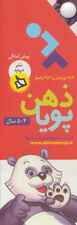 ذهن پویا 4-5 سال (پیش آمادگی)،(3جلدی،گلاسه،باقاب)
