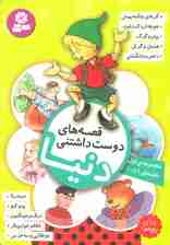 قصه های دوست داشتنی دنیا (مجموعه اول:جلدهای 1تا10)