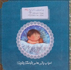 پسر کوچولویی به نام غوره 4 (اسباببازیها میخواستند بخوابند)
